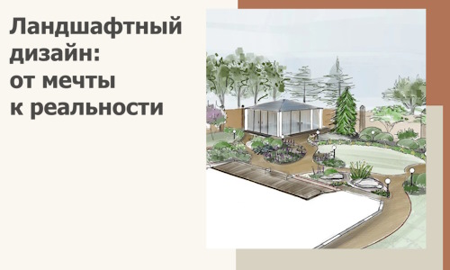 Ландшафтный дизайн: от мечты к реальности c А3дПро-Кмш
